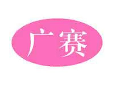 广赛