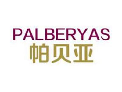 帕贝亚PALBERYAS