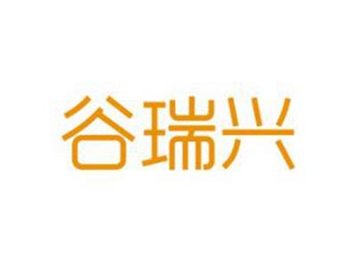 谷瑞兴