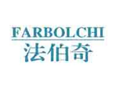 法伯奇FARBOLCHI