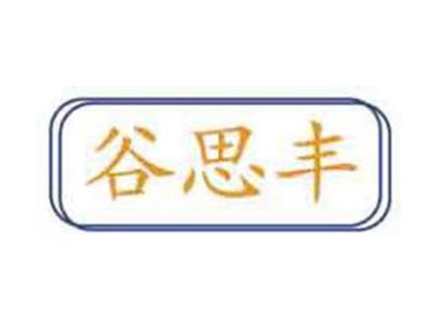 谷思丰