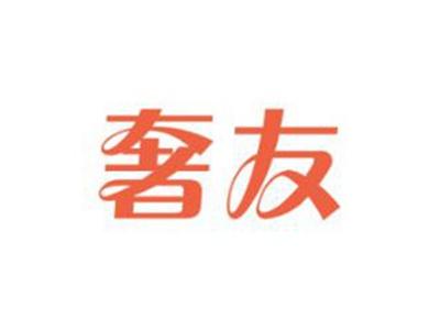 奢友