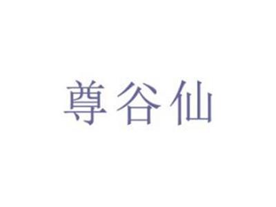 尊谷仙
