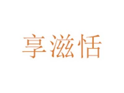 享滋恬