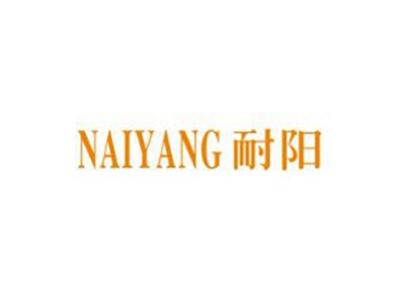 耐阳