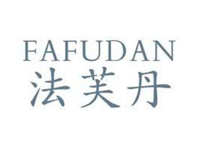 法芙丹