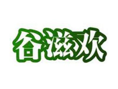 谷滋欢