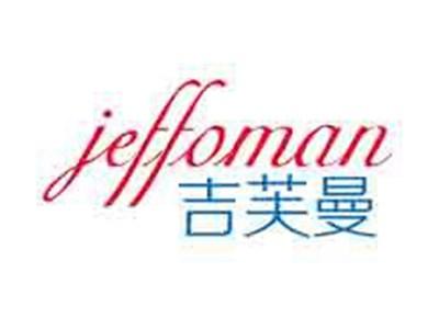 吉芙曼JEFFOMAN