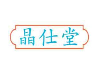 晶仕堂