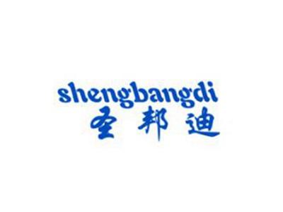 圣邦迪