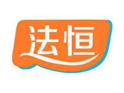 法恒