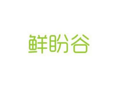 鲜盼谷