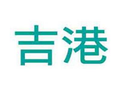 吉港