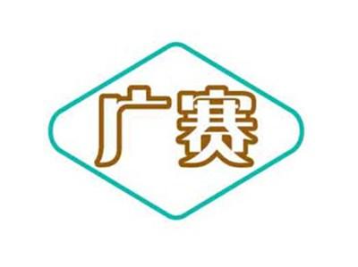 广赛