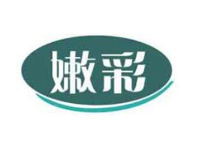 嫩彩