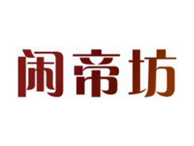 闲帝坊