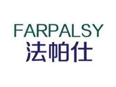 法帕仕FARPALSY