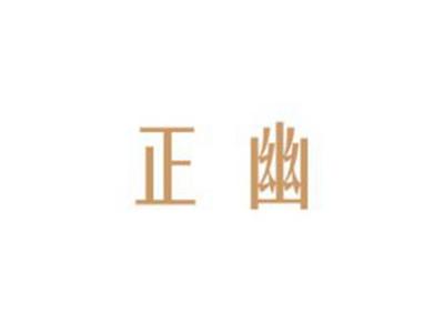 正幽
