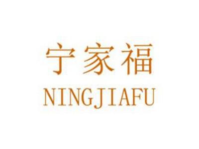 宁家福