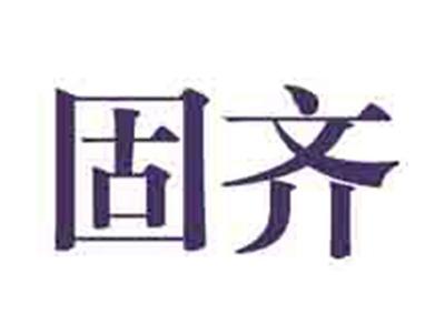 固齐