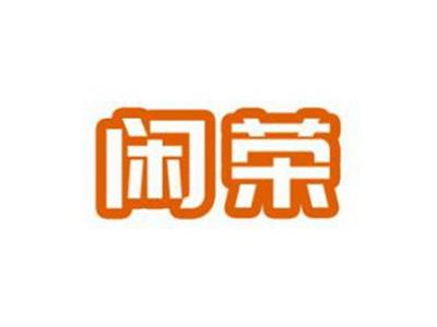 闲荣