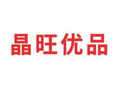 晶旺优品