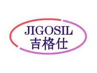 吉格仕JIGOSIL