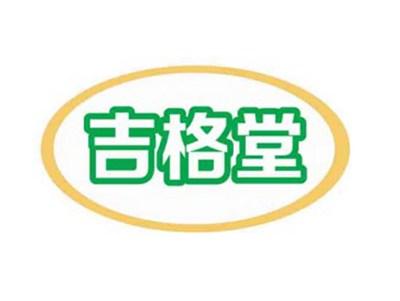 吉格堂