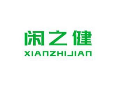 闲之健