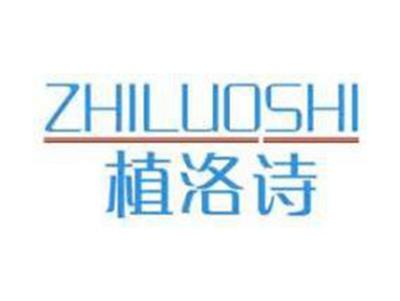 植洛诗