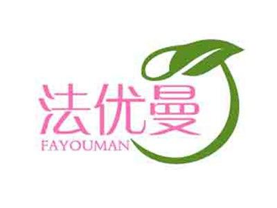 法优曼