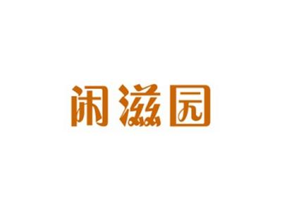 闲滋园