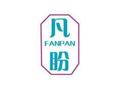凡盼