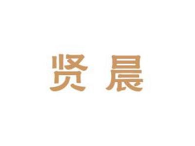 贤晨