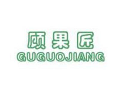 顾果匠