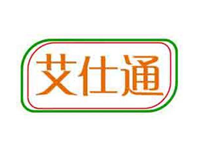 艾仕通