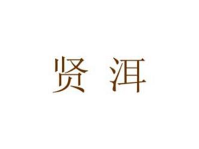 贤洱