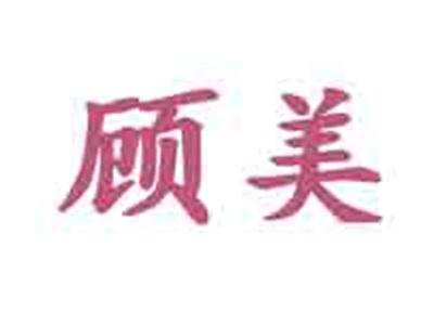 顾美
