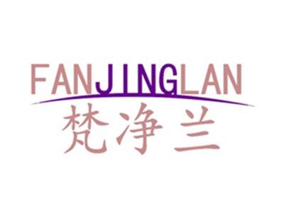 梵净兰