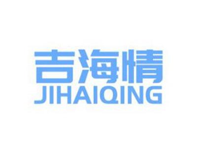 吉海情