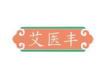 艾医丰