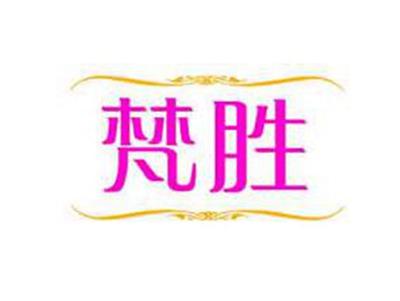 梵胜