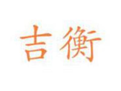 吉衡