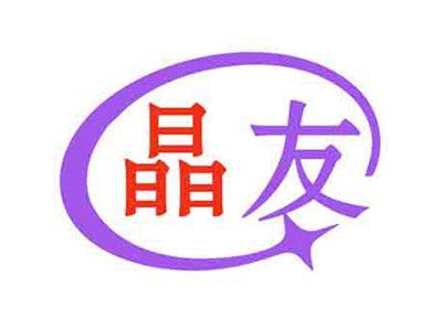 晶友