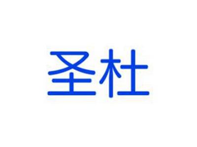 圣杜