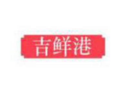 吉鲜港
