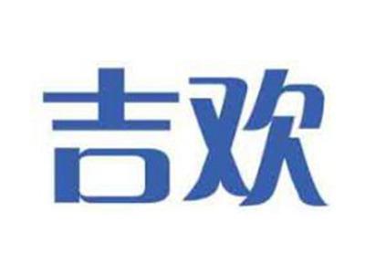 吉欢