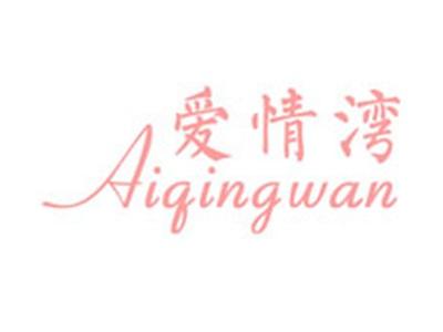 爱情湾