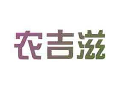 农吉滋