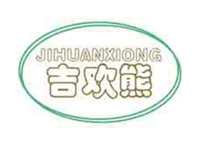 吉欢熊